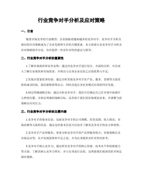 行业竞争对手分析及应对策略