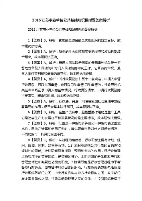 2015江苏事业单位公共基础知识模拟题答案解析