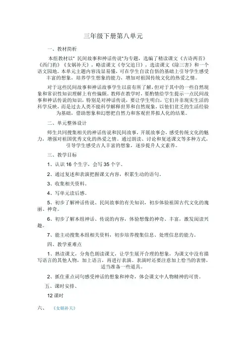 (完整word)人教版小学语文三年级下册第八单元集体备课