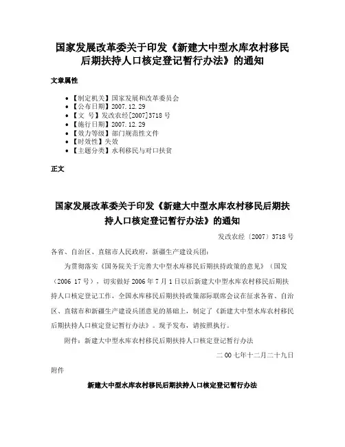 国家发展改革委关于印发《新建大中型水库农村移民后期扶持人口核定登记暂行办法》的通知