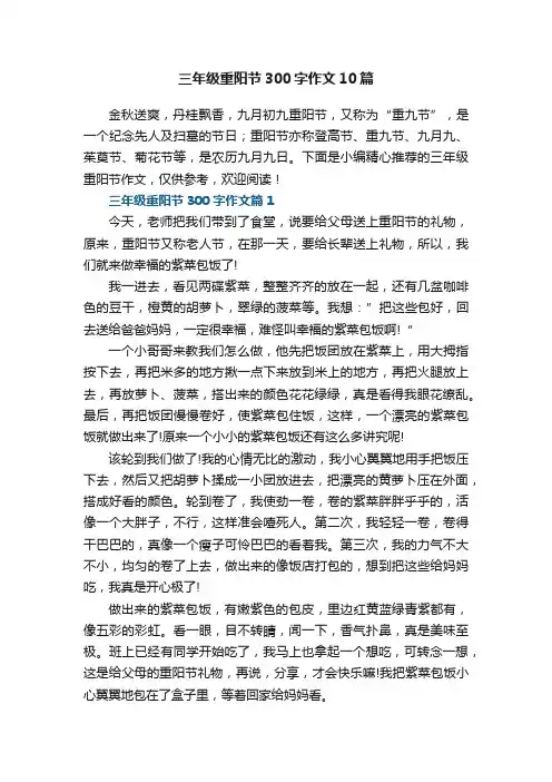 三年级重阳节300字作文10篇