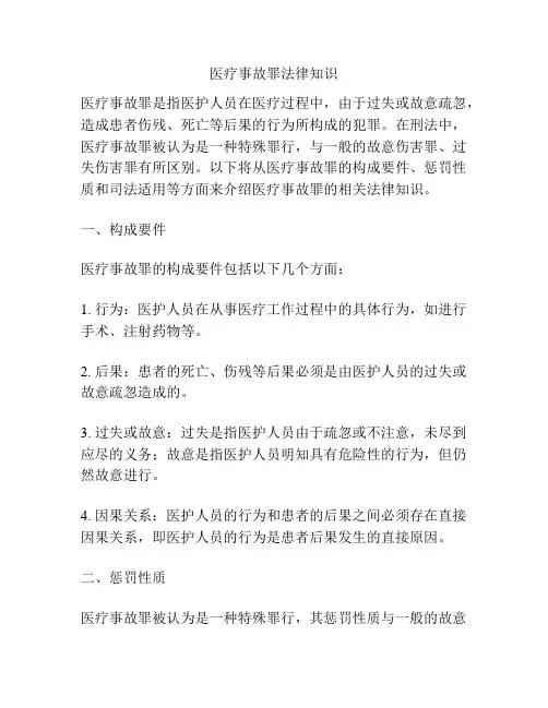 医疗事故罪法律知识
