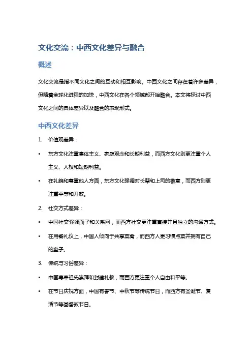 文化交流：中西文化差异与融合