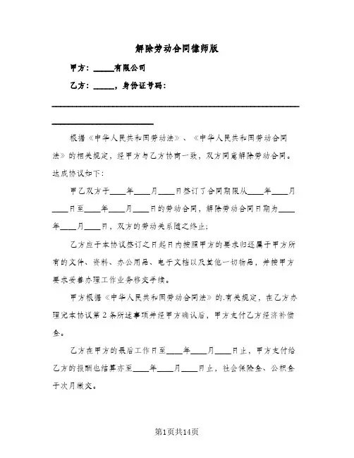 解除劳动合同律师版(九篇)