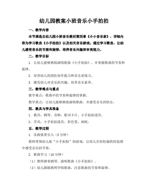 幼儿园教案小班音乐小手拍拍(2)