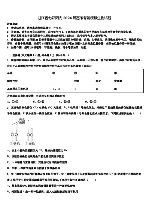 浙江省七彩阳光2024届高考考前模拟生物试题含解析