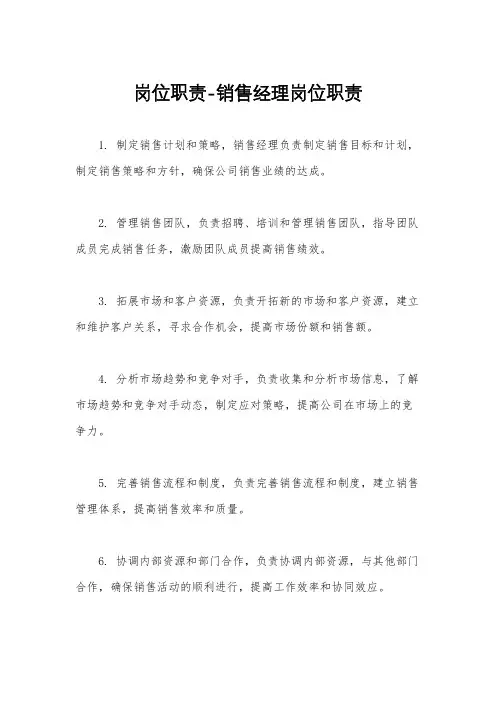 岗位职责-销售经理岗位职责