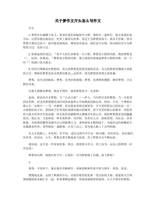 关于梦作文开头怎么写作文
