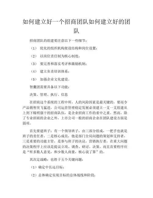 如何建立好一个招商团队如何建立好的团队