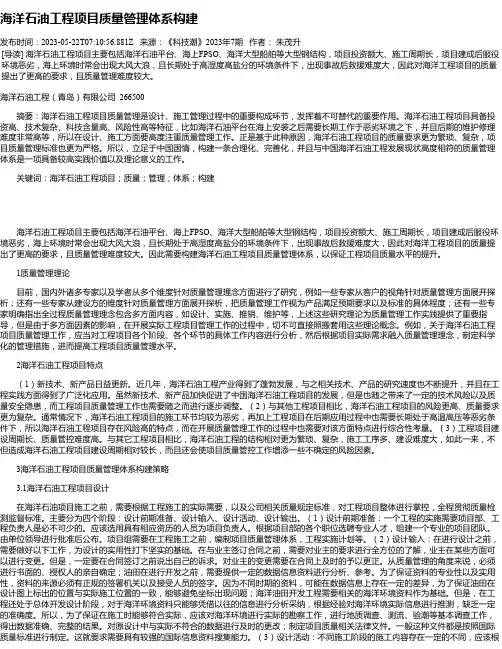 海洋石油工程项目质量管理体系构建