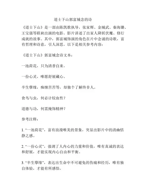 道士下山郭富城念的诗