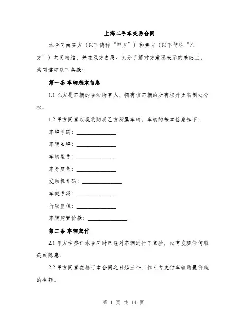 上海二手车交易合同(4篇)