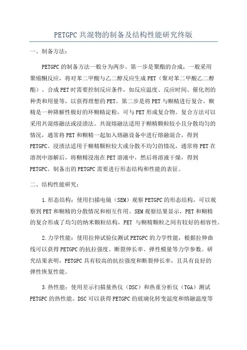 PETGPC共混物的制备及结构性能研究终版