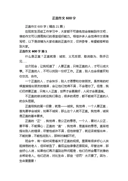 正直作文600字