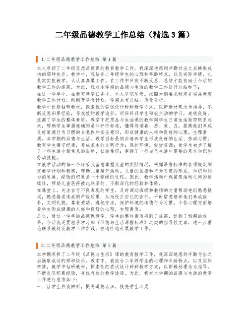 二年级品德教学工作总结(精选3篇)