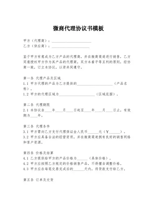 微商代理协议书模板