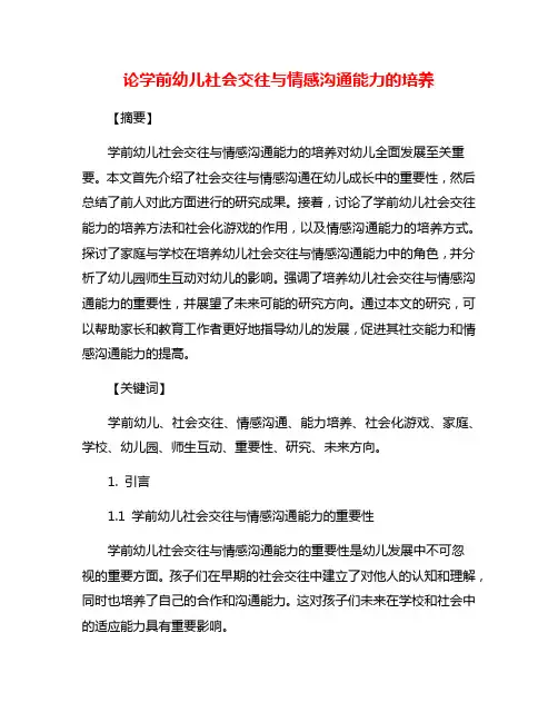 论学前幼儿社会交往与情感沟通能力的培养