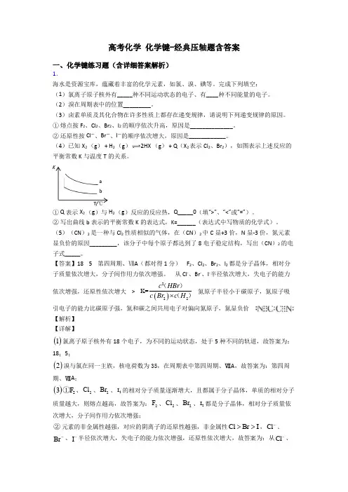 高考化学 化学键-经典压轴题含答案