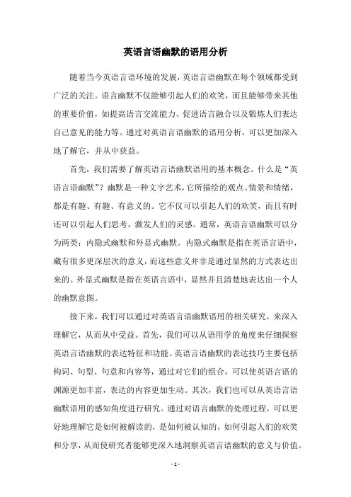 英语言语幽默的语用分析