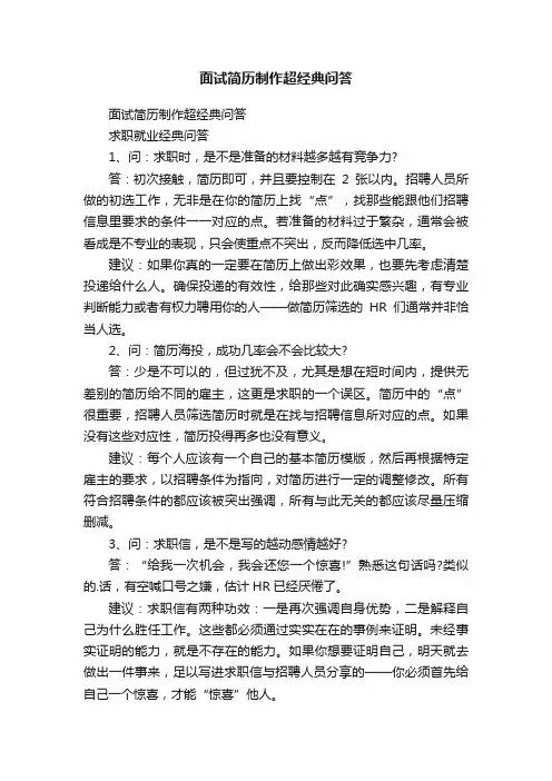面试简历制作超经典问答