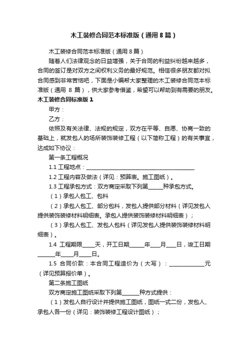 木工装修合同范本标准版（通用8篇）