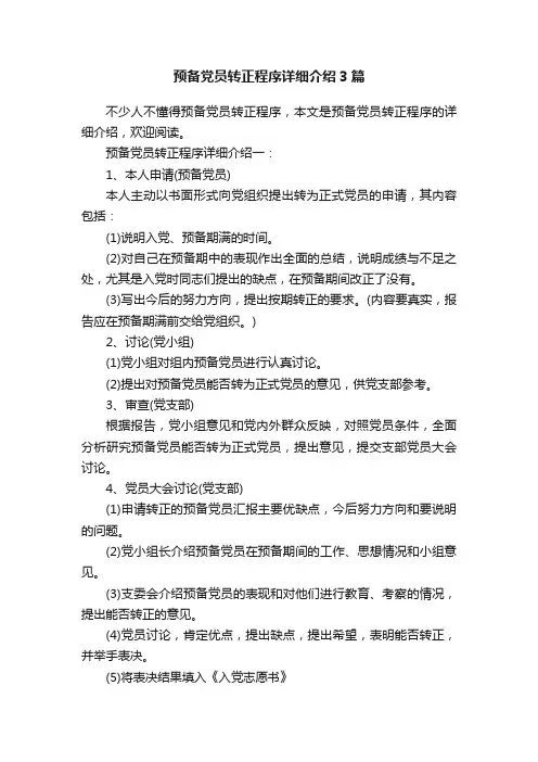 预备党员转正程序详细介绍3篇