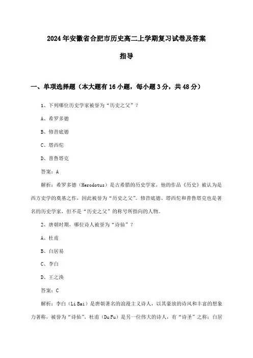 安徽省合肥市历史高二上学期2024年复习试卷及答案指导