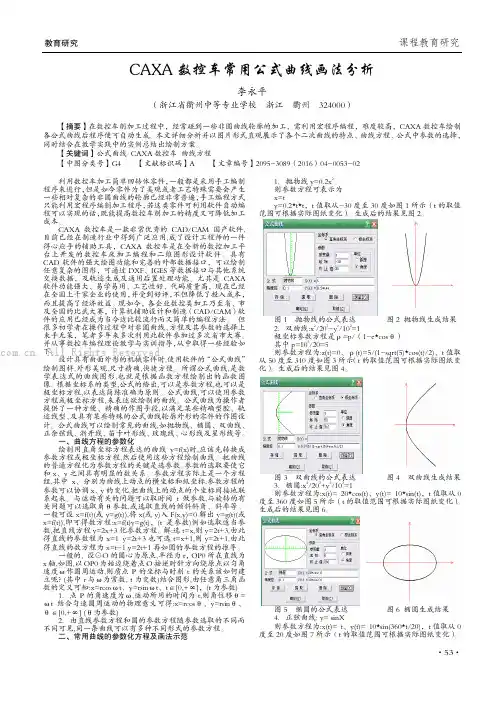 CAXA　数控车常用公式曲线画法分析