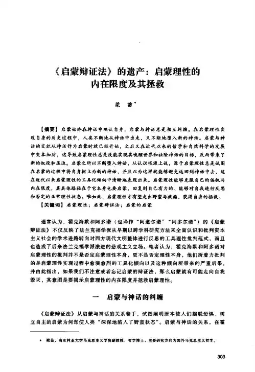《启蒙辩证法》的遗产:启蒙理性的内在限度及其拯救