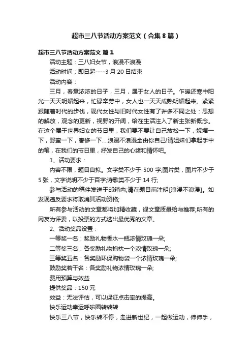 超市三八节活动方案范文（合集8篇）
