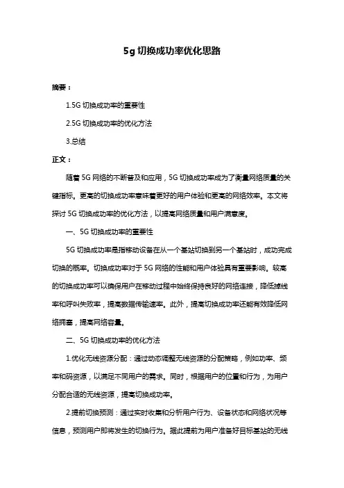 5g切换成功率优化思路