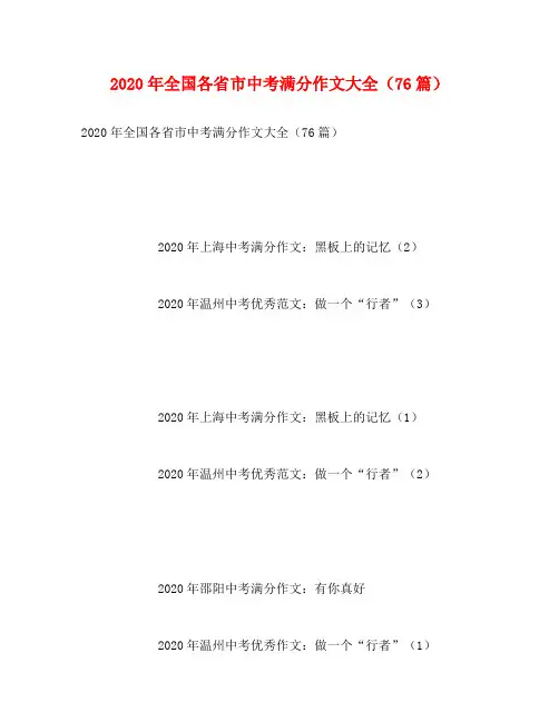 2020年全国各省市中考满分作文大全(76篇)