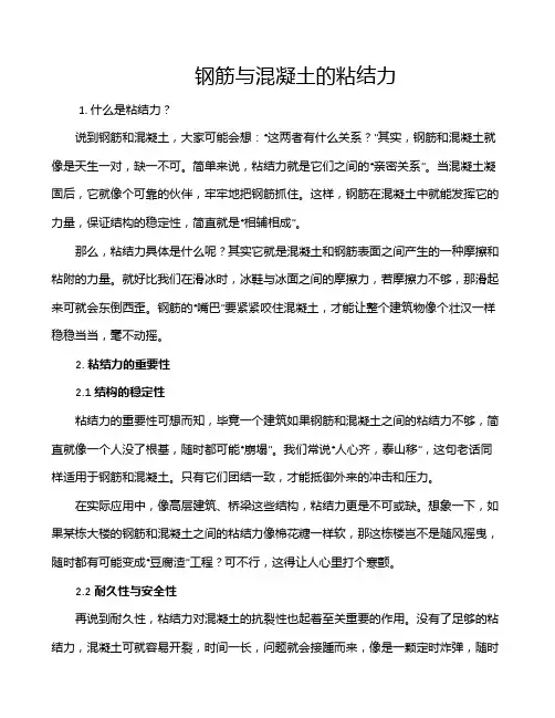 钢筋与混凝土的粘结力