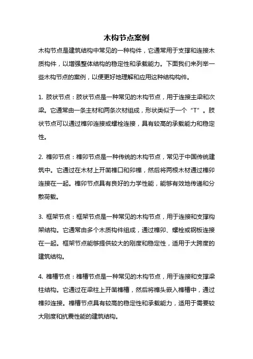 木构节点案例
