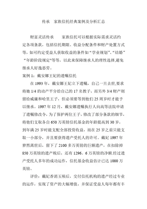 传承--家族信托经典案例及分析汇总
