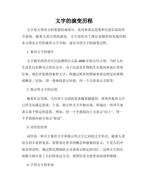 文字的演变历程
