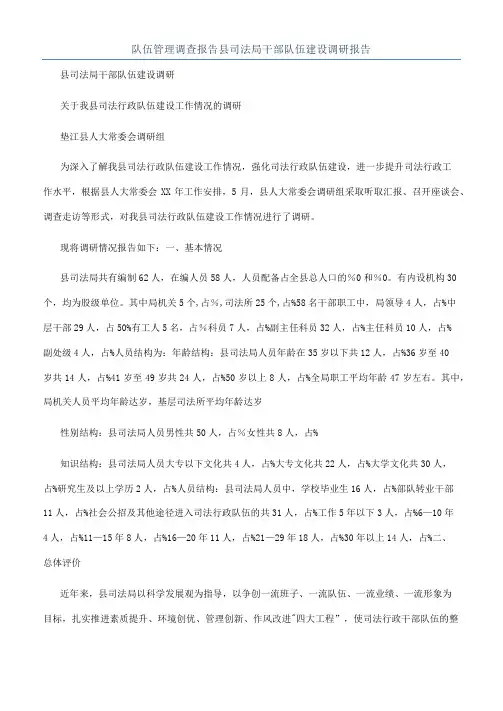 队伍管理调查报告县司法局干部队伍建设调研报告