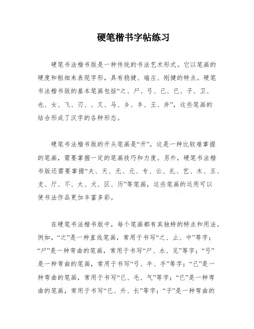 硬笔楷书字帖练习