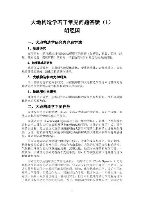 大地构造学若干常见问题答疑(1)