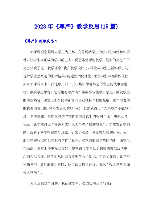 2023年《尊严》教学反思(15篇)