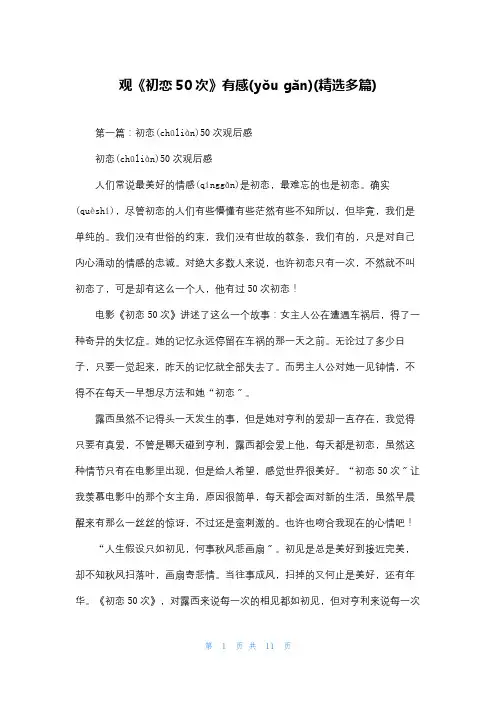 观《初恋50次》有感(精选多篇)