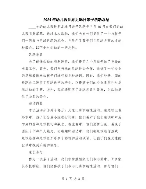 2024年幼儿园世界足球日亲子活动总结