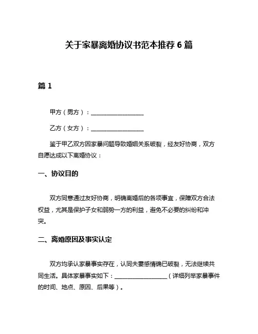 关于家暴离婚协议书范本推荐6篇