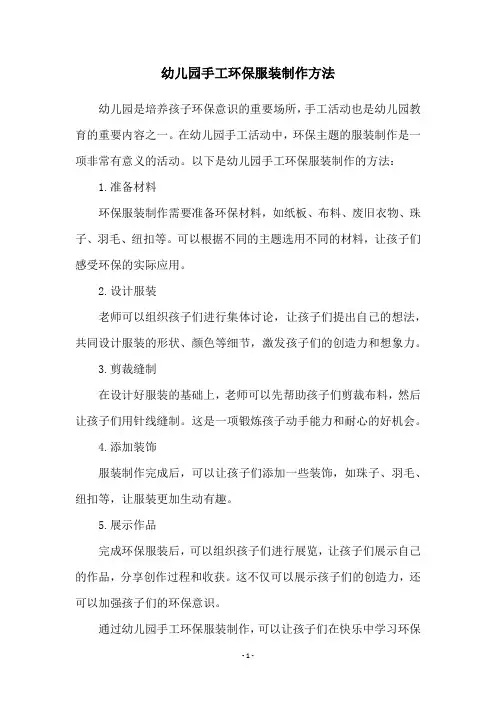 幼儿园手工环保服装制作方法