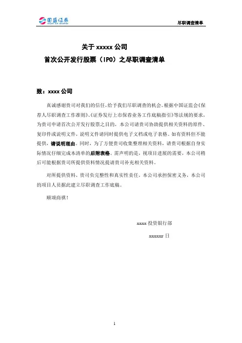 上市公司公司尽职调查清单