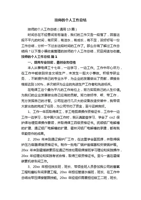 技师的个人工作总结（通用13篇）