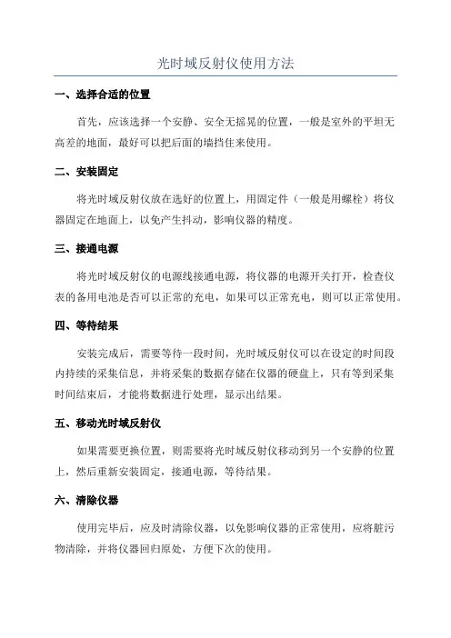 光时域反射仪使用方法
