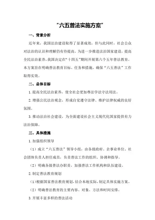六五普法实施方案