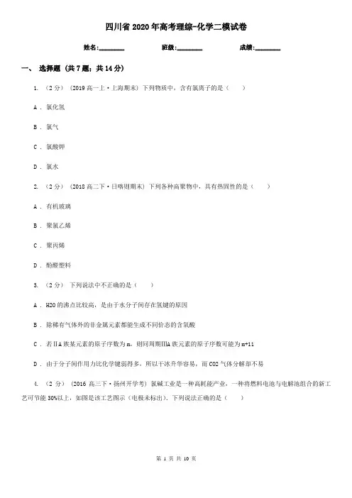 四川省2020年高考理综-化学二模试卷