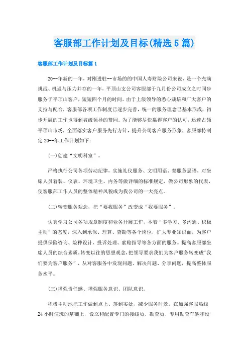 客服部工作计划及目标(精选5篇)